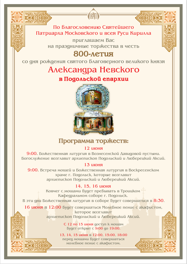 Празднования 800-летия со дня рождения Александра Невского в Подольской епархии